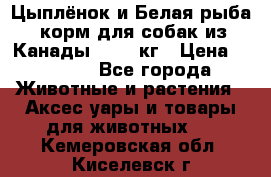  Holistic Blend “Цыплёнок и Белая рыба“ корм для собак из Канады 15,99 кг › Цена ­ 3 713 - Все города Животные и растения » Аксесcуары и товары для животных   . Кемеровская обл.,Киселевск г.